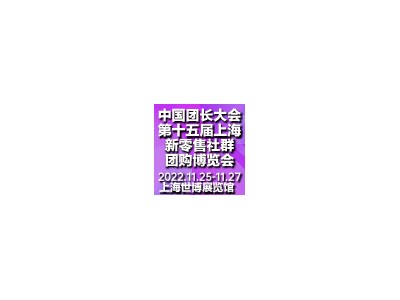 2022中國團(tuán)長大會暨上海社群團(tuán)購展
