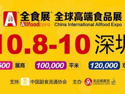 2022深圳全球高端食品展覽會將于金秋10月舉行