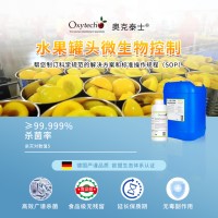 水果罐頭制品消毒殺菌 原料清洗消毒 食品級消毒劑