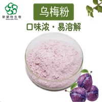 烏梅粉 噴霧干燥 全溶解 固體飲料資質(zhì) 烏梅提取物