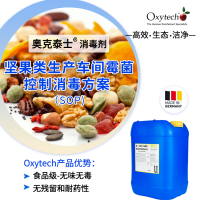 堅(jiān)果生產(chǎn)車間霉菌消毒殺菌劑 奧克泰士高效安全效力可靠持久穩(wěn)定