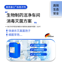 潔凈車間消毒液 高效廣譜殺芽孢霉菌 制藥食品企業(yè)殺孢子劑無(wú)毒