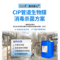 食品飲料CIP管道清洗消毒劑 去除儲罐生物膜殺芽孢無毒無殘留