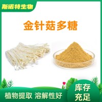 金針菇多糖30% SC生產廠家 各種比例規格 金針菇提取物