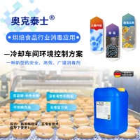 烘焙糕點(diǎn)冷卻車間空氣空間消毒 高效安全無(wú)毒殺芽孢霉菌孢子無(wú)味