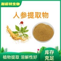 人參提取物 SC源頭廠(chǎng)家 水溶固體飲料人參粉 人參皂甙