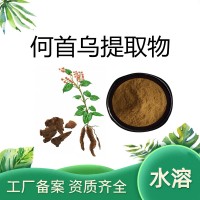 何首烏提取物 源頭廠家供應 水溶何首烏粉
