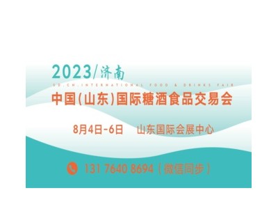 2023第十六屆中國（山東）糖酒食品交易會