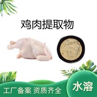 雞肉提取物 雞肉粉 食品級(jí)原料