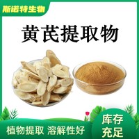 黃芪提取物 水溶黃芪粉 黃芪多糖50% 斯諾特廠家