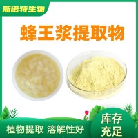 蜂王漿提取物 蜂王漿凍干粉 食品級(jí)蜂王漿粉