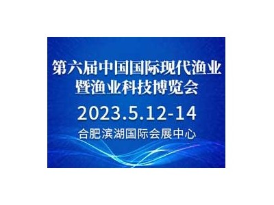 第六屆中國國際現代漁業暨漁業科技博覽會