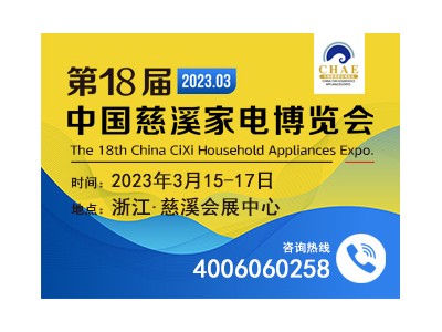 第18屆中國慈溪家電博覽會