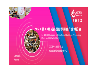 2023第13屆成都國際孕嬰童產(chǎn)業(yè)博覽會