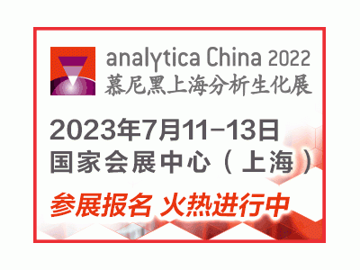 第十一屆慕尼黑上海分析生化展（analytica China 2023）