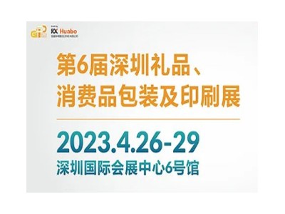 第6屆深圳禮品包裝展