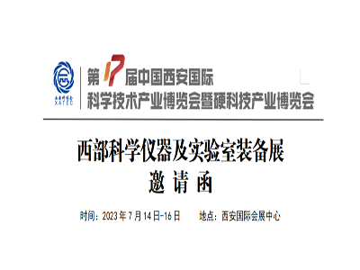 2023西部科學儀器及實驗室裝備展