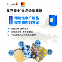 解決水產(chǎn)制品海蜇皮蝦醬生產(chǎn)大腸桿菌超標(biāo)食品級(jí)消毒劑不含重金屬