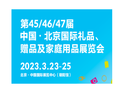 第47屆中國·北京國際禮品、贈品及家庭用品展覽會