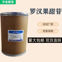 羅漢果甜苷正規廠家 食品級羅漢果甜苷 批發零售