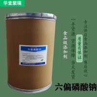 六偏磷酸鈉正規(guī)廠家 食品級六偏磷酸鈉 批發(fā)零售