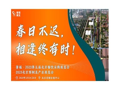 箸福•2023第五屆北京餐飲采購展覽會