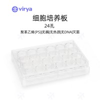 virya3512409細胞培養板 等離子處理 24孔板