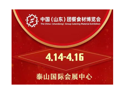 2023中國（山東）團餐食材博覽會暨現(xiàn)代食品產(chǎn)業(yè)博覽會