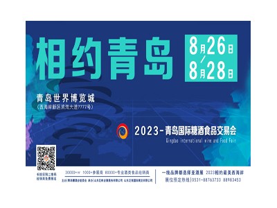 2023青島國際糖酒食品交易會