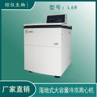 離心機廠家推薦|L6R實驗室大容量低速離心機租賃