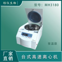綜儀臺式高速離心機MH3180(18000rpm)