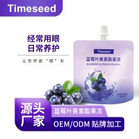 藍莓葉黃素酯果凍酵素果凍吸食果凍貼牌代加工