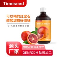 血橙VC膠原蛋白飲維生素c飲料口服液 定制貼牌代加工