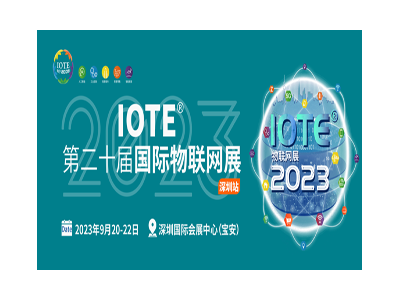 IOTE 2023 第二十屆國際物聯網展·深圳站
