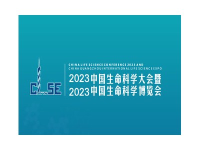 2023中國生命科學大會暨2023中國生命科學博覽會