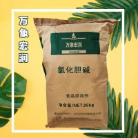 供應氯化膽堿 食品級 氯化膽堿 食品營養強化劑食品添加劑