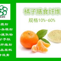 橘子膳食纖維 柑橘膳食纖維素 廠家大量現貨供應