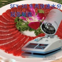 國內產品|SFY-30牛羊肉快速水分儀|牛肉水分測定儀