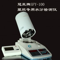 SFY-100塑膠水分測定儀-塑料水分檢測儀