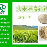 大麥膳食纖維 大麥可溶膳食纖維 大麥代餐粉 食品原料