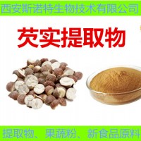 藥食同源芡實提取物 芡實粉 廠家大量走貨 歡迎咨詢