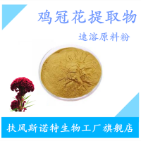 雞冠花提取物 全水溶 原料