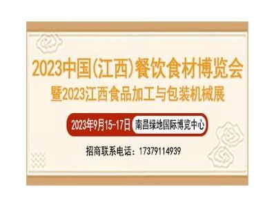2023中國（江西）餐飲食材博覽會暨2023江西食品加工與包裝機械展