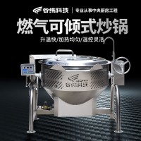 燃?xì)饪蓛A式炒菜鍋 150升自動(dòng)倒料出菜炒鍋 熱廚加工設(shè)備