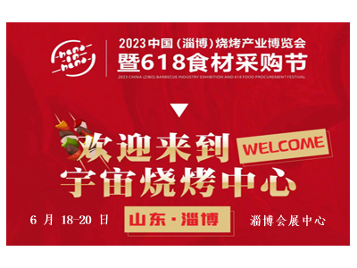 BBQE 2023 中國（淄博）燒烤產業博覽會暨 618 食材采購節