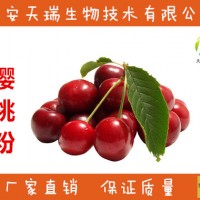 針葉櫻桃粉 針葉櫻桃提取物   櫻桃粉