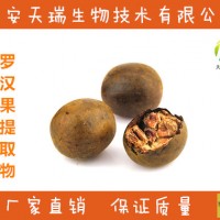 羅漢果提取物-廠家   羅漢果粉    價格優惠