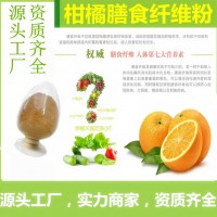 柑橘膳食纖維