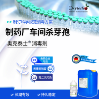 制藥廠殺孢子劑 空間環物表消毒殺菌 無殘留 進口消毒劑