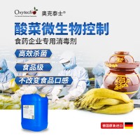酸菜泡菜消毒劑 食品級消毒液 無毒無殘留 奧克泰士安全環保